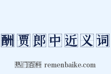 酬贾郎中近义词是什么意思的图片